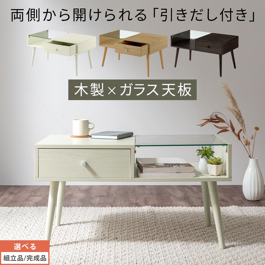 ガラステーブル テーブル ローテーブル センターテーブル 引き出し ガラス 木製 机 デスク 収納 コンパクト ロータイプ 床座 オープン収納 ディスプレイ 強化ガラス 約 幅80 A4 新生活 勉強 食事 仕事 ホワイト/オーク/ウォールナット 【組立品/完成品が選べる】 TBL500419 6,735円