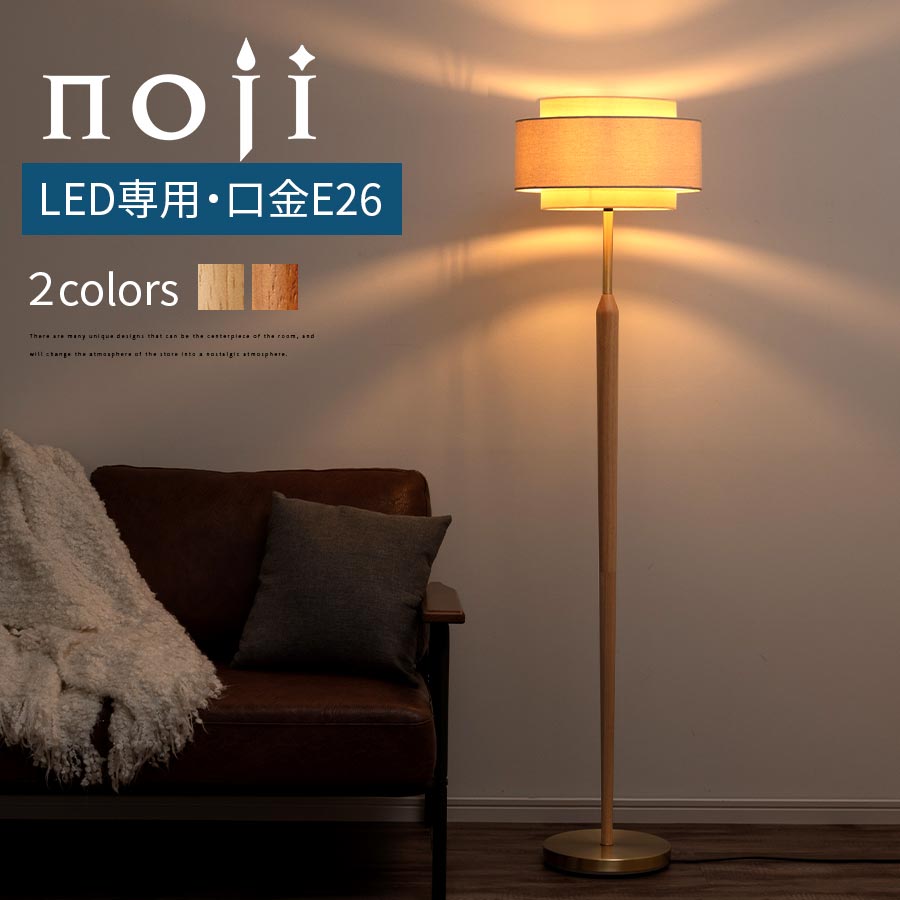 フロアライト 木製 天然木 麻 布シェード 間接照明 スタンド照明 E26口金 LED電球専用 日本規格 PSE認証済 フットスイッチ 布製 真鍮メッキ ゴールド 電気 照明 ライト ランプ 床置き 置き型 コンセント モダン 上品 北欧 ナチュラル/ブラウン noji ノジー LIT000169