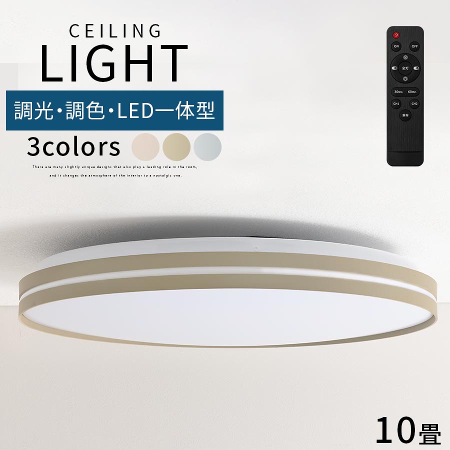 シーリング ライト 照明 アクリルカバー 光る フラット スリム 丸型 薄型 丸い LED照明 調光 調色 常夜灯 タイマー機能 日本規格 PSE認証済 虫 ホコリが入りにくい リビング 寝室 シンプル おしゃれ インテリア 北欧 リモコン付 アイボリー/グレージュ/グレー LIT000158