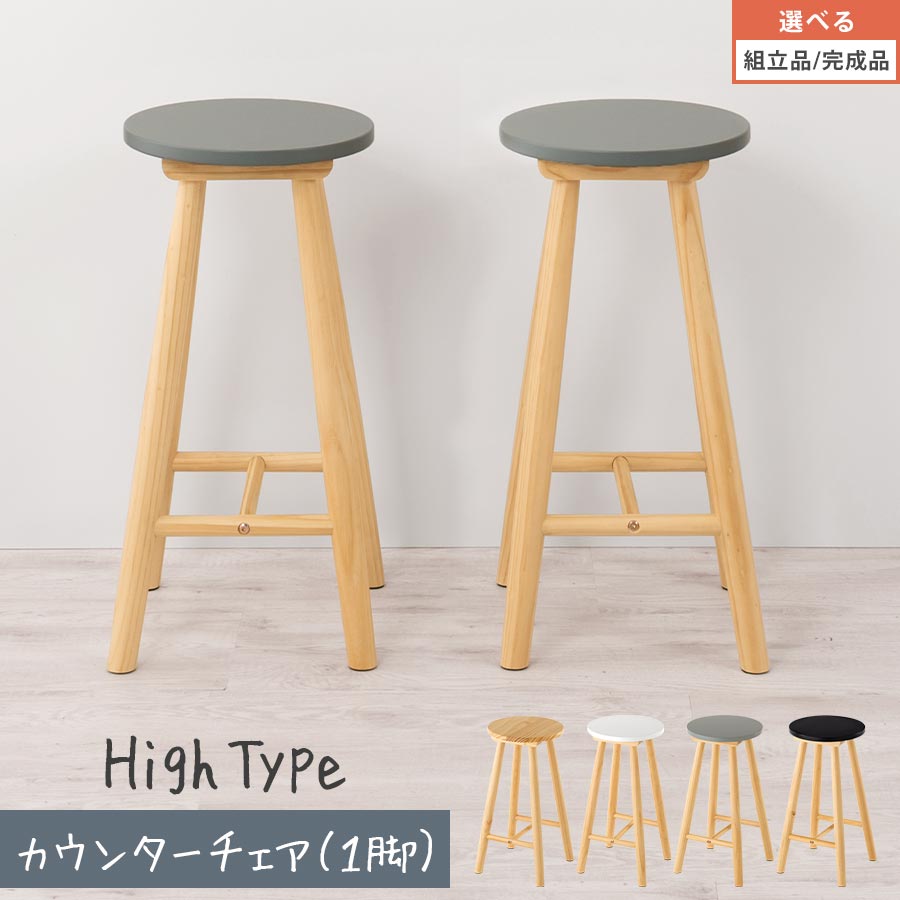 ハイチェア 椅子 スツール ハイタイプ 腰掛け チェア 丸椅子 ラウンドスツール デザインスツール キッチンチェア 足置き 天然木脚 木製 1脚 高め 約 60cm カウンター カフェ バー 簡単組立 北欧風 ナチュラル/ホワイト/グレー/ブラック 【組立品/完成品が選べる】 CHR100245|neneno -ネネノ インテリア-