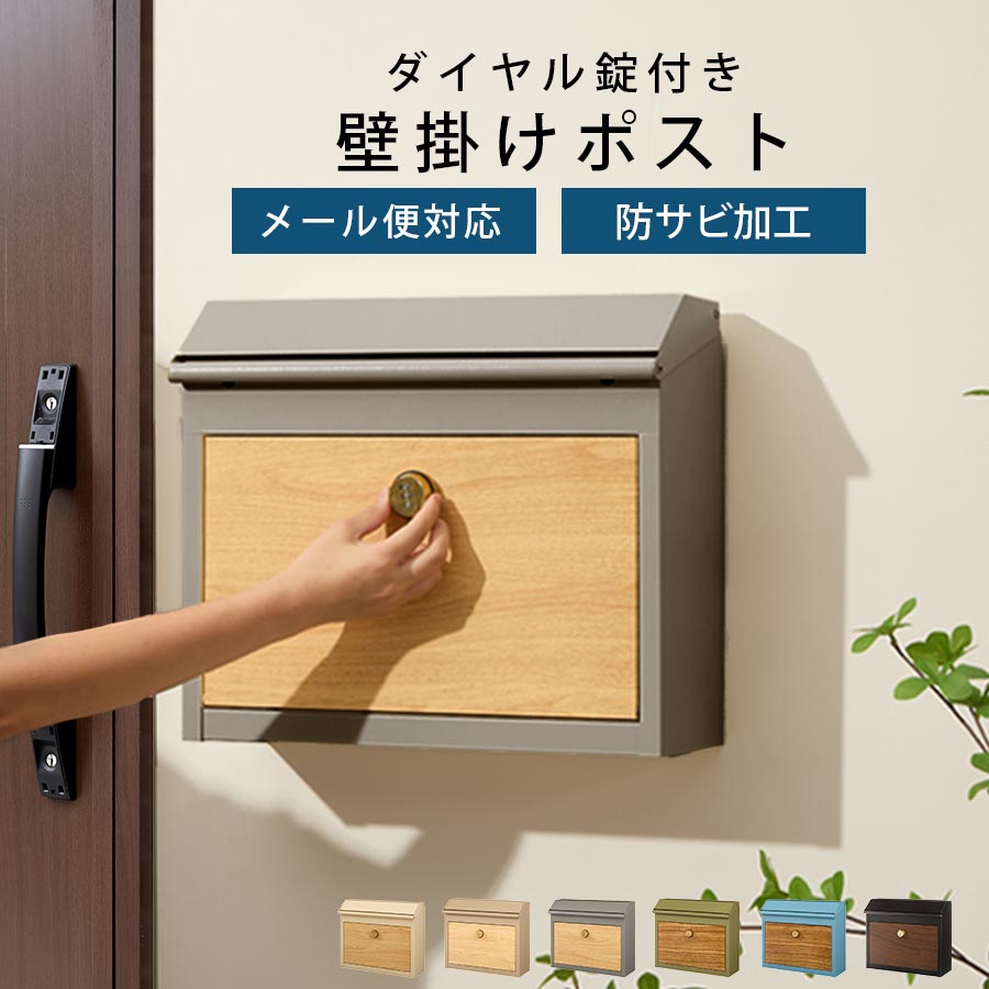 郵便受け 雁の使い郵便受け 大静電容量 文字盤式 飾りつけ 据え置き飾り気の無い 切り取り 押しとどめる 鍵付き添い人 一戸建て 北欧 飾りつけ郵便受け 郵便受け 一軒家 蓋 スチール写真 文字盤錠 大きめ 壁後ばらい 郵便受け 手前くい違い 象牙色/グレージュ/薄墨色/モスグリーン/グレイッシュブルー/黒いこと GAR000124