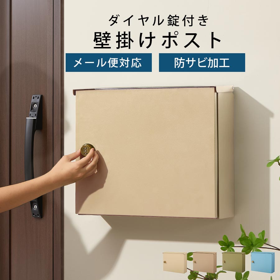 郵便箱 郵便ポスト 大容量 ダイヤル式 壁掛け 取り付け簡単 盗難 防止 鍵付き 一戸建て 北欧 壁掛けポスト メールボックス 一軒家 蓋 スチール ダイヤル錠 大きめ 壁付け ポスト 手前開き アイボリー/グレージュ/グレー/モスグリーン/グレイッシュブルー/ブラック GAR000123 9,110円
