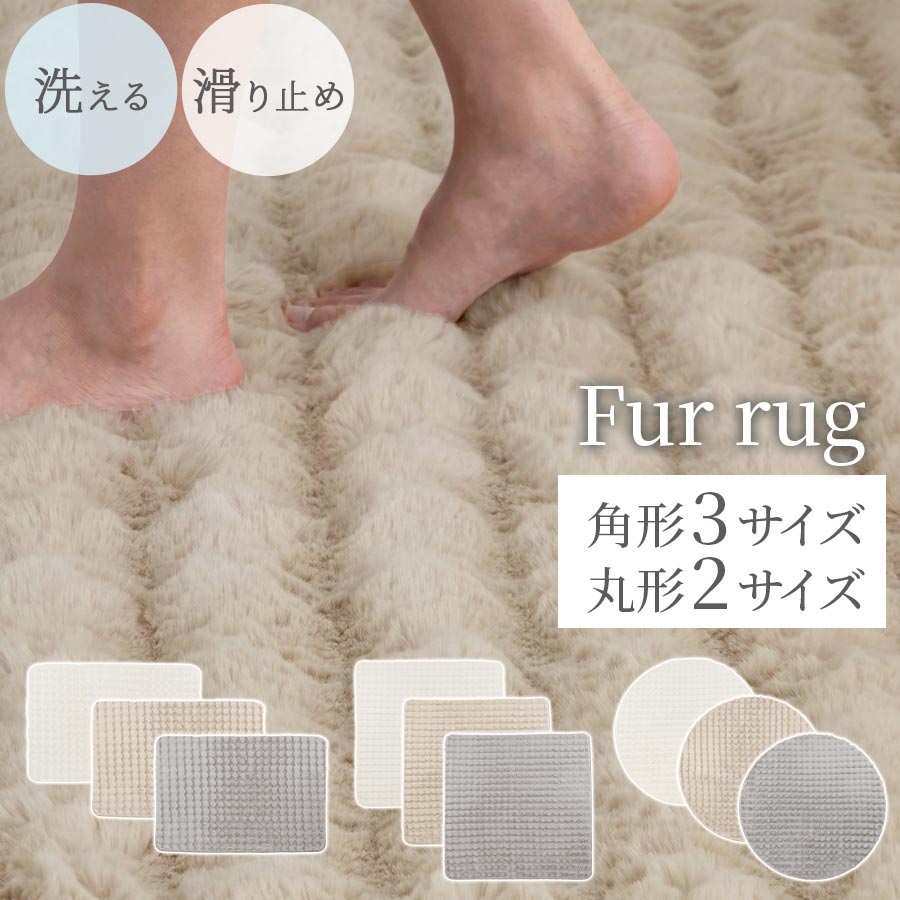 毛皮 引っ敷き 円型 引っ敷き 真四角 130×190/190×190/200×240/円型140/円型200 マイクロ衣料繊維 フェイクファー 木目細か ポリエステル 立ち会い場引っ敷き 中綿入り口・入口 約1畳 2畳 3畳 床暖房装置相応う 保温 あったか 秋冬用 今めかしい 象牙色/ベージュ/薄墨色