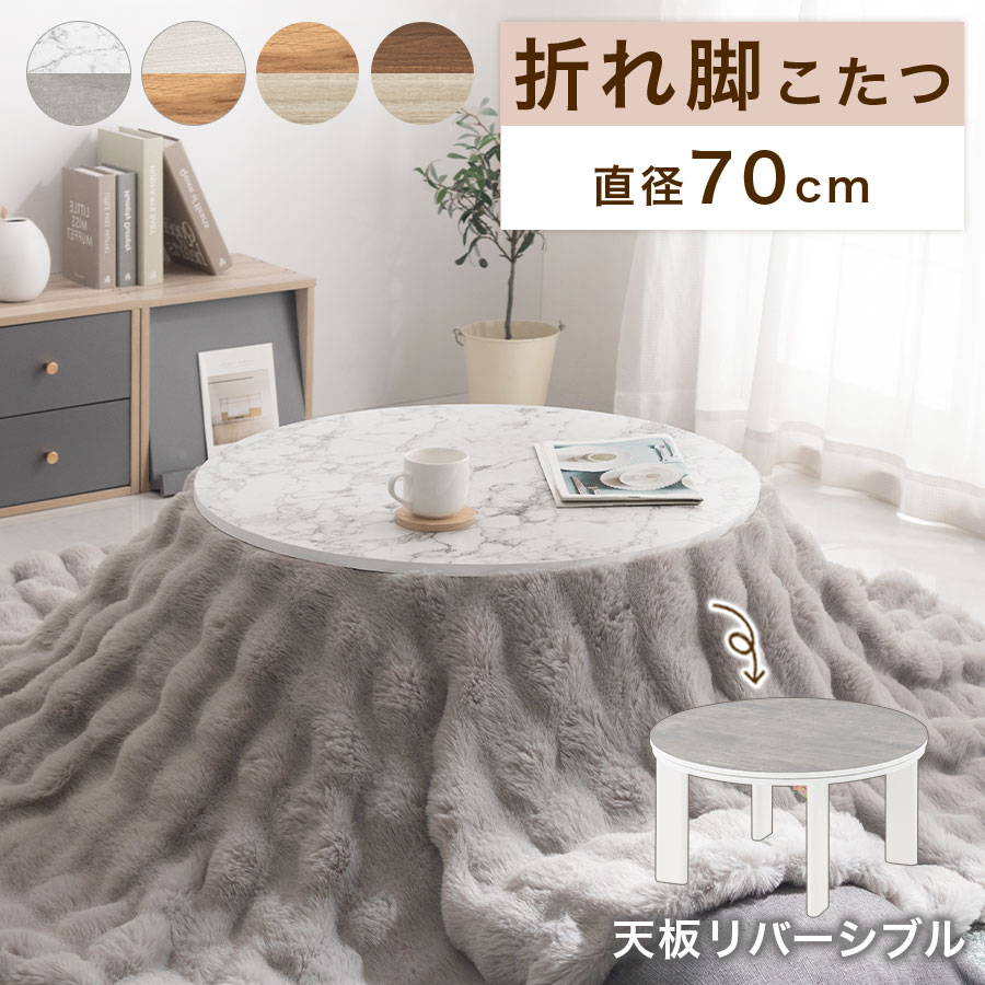 こたつ 丸いこたつ 折れ脚 コンパクト 石英管ヒーター こたつテーブル リバーシブル 天板 モルタル調 コンクリート柄 大理石柄 木目柄 省エネ 家具調 リビングテーブル 丸 白色 かわいい 一人暮らし 通年 マーブルホワイト/ホワイト/ナチュラル/ウォールナット TBL500423