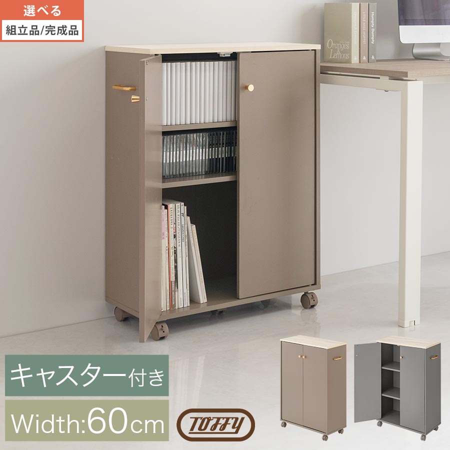 キャスター付き収納ラック 木製ラック Toffy トフィー オフィスラック サイドラック 収納家具 ラック シェルフ 収納ワゴン マルチワゴン 約 幅60 本棚 扉付 大容量 CD DVD コミック すっきり PUTUPUTU グレージュ/グレー 【組立品/完成品が選べる】 ABR920150｜neneno -ネネノ インテリア-