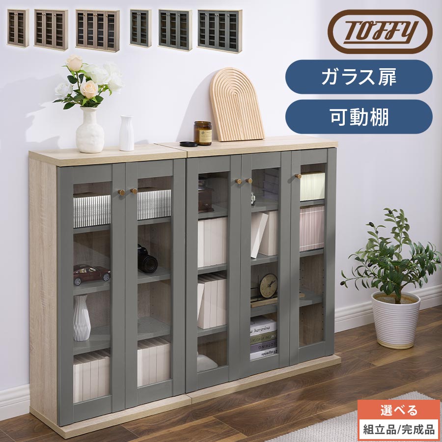 書物棚 硝子扉押し入れ Toffy トッフィー コミックシェルフ ブックシェルフ 寄せあわせ 棚 取り片づける棚 リビングゲーム盤 優勝杯ゲーム盤 マルチ押し入れ 喜歌劇納める 置き目手合い 薄型納める 推し活 納める PUTUPUTU 2扉/3扉/4扉/グレージュ/薄墨色 【精神的な統合品/遣っ付ける品が選べる】