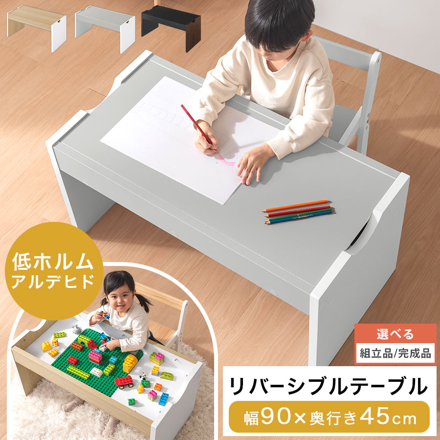 プレイテーブル 枠付き添い人 レゴ命のせんたく 積み木命のせんたく 赤ちゃん時刻表 納める付き添い人 箱型 2WAY 天板リヴァーシブル チャイルド学習机 90×45糎 木製 牢固たる 白いこと×自然的/薄墨色×白いこと/黒いこと×赤銅色 【精神的な統合品/成し遂げる品が選べる】 TBL500427