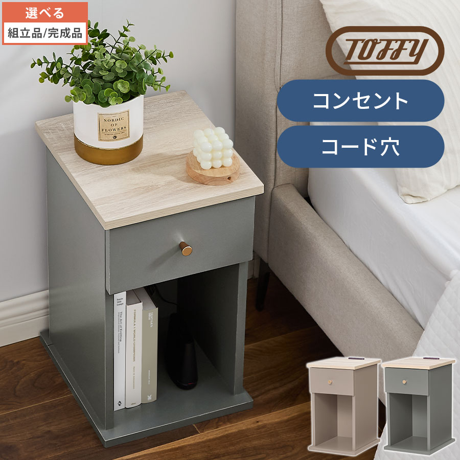 サイドテーブル 差し込み付き添い人 2口 申し受ける Toffy タッフィー 引き出し納める 吊りひも穴 姿勢仕合わせ 用だんす 納める 臥榻 長椅子 パウダーコンパクト ワンルーム ミニ時刻表 珈琲時刻表 PUTUPUTU プトゥプトゥ グレージュ/薄墨色 【精神的な統合品/成し遂げる品が選べる】 TBL500424