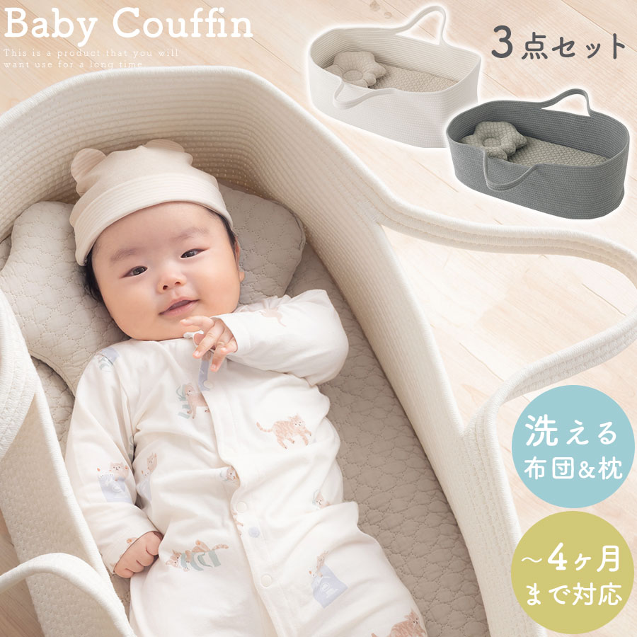 ベビークーハン ゆりかご ベビー お昼寝マット 赤ちゃん お昼寝 クーファン 寝返り防止 ベッドインベッド 3点セット ベビーまくら 雲型 抱っこ布団 新生児 4ヶ月まで 洗えるカバー クッション 低ホルムアルデヒド イブル生地 柔らかい 通年 無地 アイボリー/グレー ETC001716