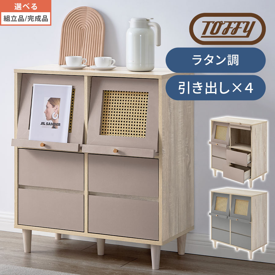 ラタン調 押し入れ ラタン調用だんす Toffy タッフィー 材木仕合わせ シェルフ 扉付き添い人 テレビ受像機台 脚付き添い人 wifi ルータ つつみ隠し 吊りひも穴 書物棚 リビング 用だんす 収納家具 下げ翼扉 見せびらかす PUTUPUTU グレージュ/薄墨色 【精神的な統合品/為し遂げる品が選べる】 LCB642311