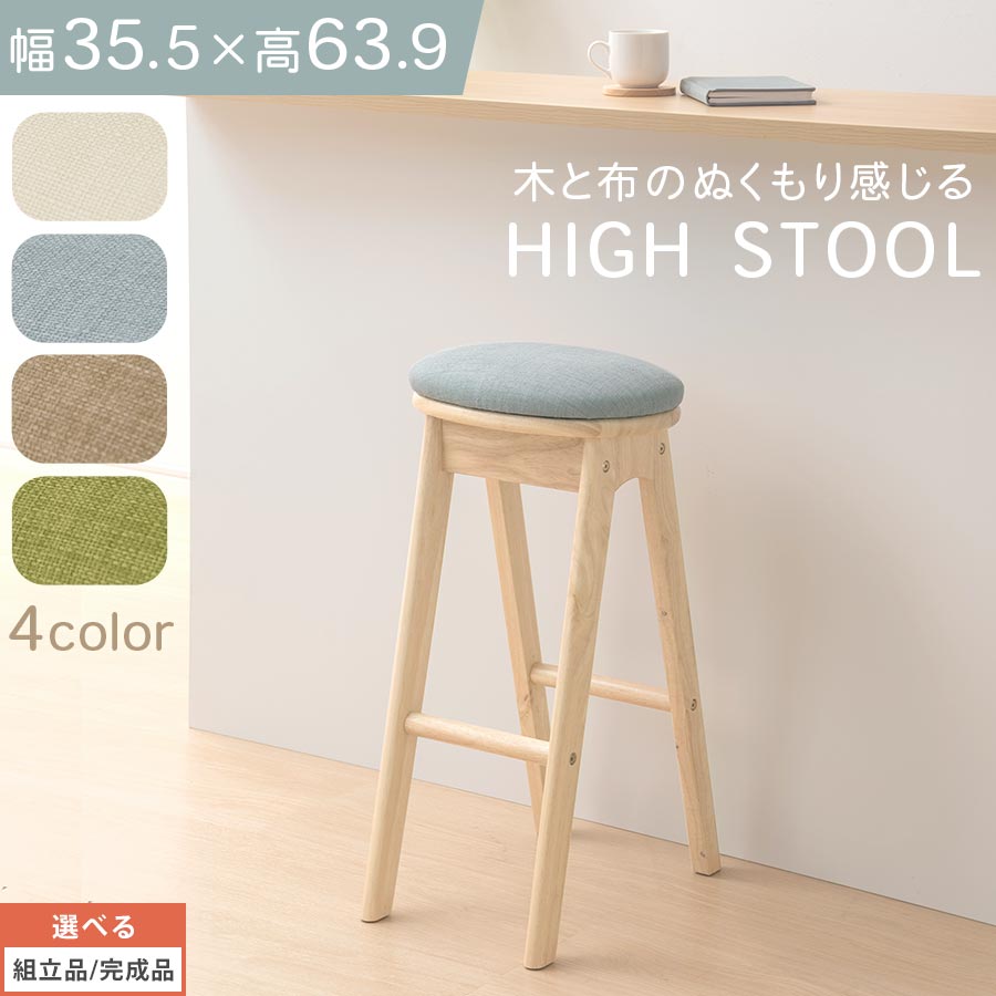 スツール おしゃれ ハイスツール スリム 約 幅35cm 高さ65cm 奥行35cm チェア ファブリック 木製スツール 丸椅子 作業用 キッチン リビング ランドリー 持ち運び ちょい掛け フットレスト付 アイボリー/ライトブルー/ブラウン/グリーン【組立品/完成品が選べる】 CHR100257