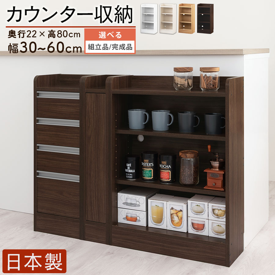 オープンラック 薄型 約 奥行22cm 幅30～60 cm 高さ80cm カウンター下 ラック シェルフ ロータイプ 木製 棚 収納棚 スリム おしゃれ ホワイト/ホワイトウッド/オーク/ウォールナット 日本製 【組立品/完成品が選べる】｜neneno -ネネノ インテリア-