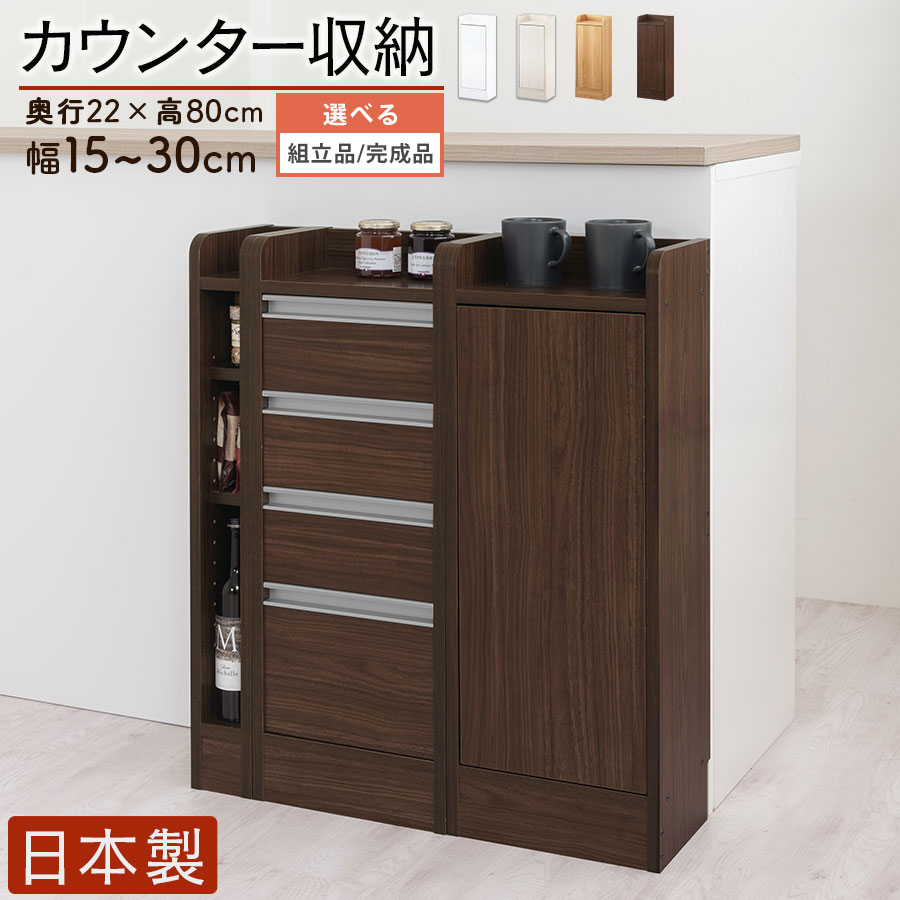 カウンター下収納 薄型 約 奥行22cm 幅15～30 cm 高さ80cm 扉付き カウンター下 ラック 扉 ロータイプ 木製 棚 収納棚 スリム おしゃれ ホワイト/ホワイトウッド/オーク/ウォールナット 日本製 【組立品/完成品が選べる】