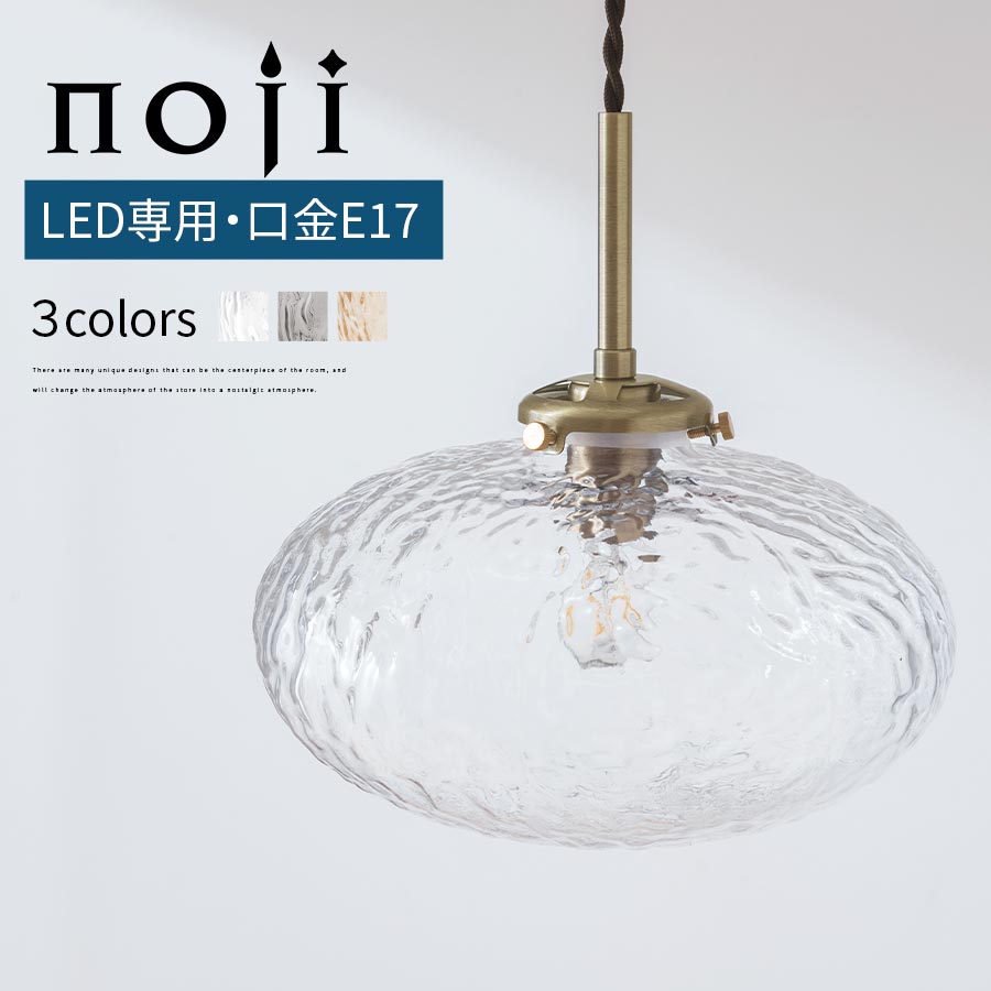 照明器具 大きめ ペンダントライト E17 LED ペンダントランプ おしゃれ 丸みのある デザイン 真鍮 風 小型 ペンダント コード 調整 シーリングカバー 室内照明 ランプ 寝室 洗面所 洗面台 引掛シーリング 対応 北欧 モダン クリア/グレー/アンバー noji ノジー LIT000184