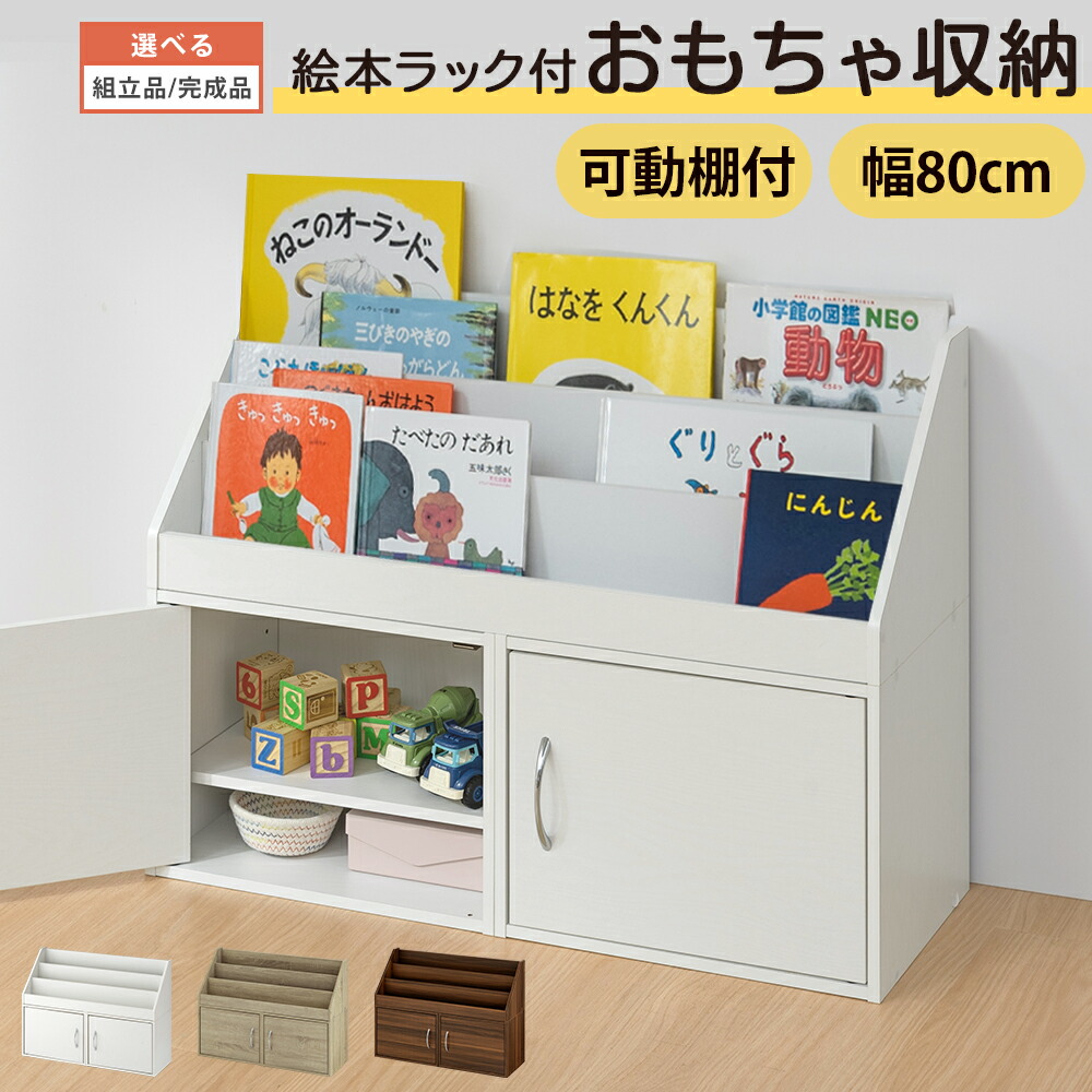 手あそび納める 幅80珊 ピクチュアブック仕合わせ ピクチュアブック納める棚 ピクチュアブック棚 分け隔てる能力のある パウダーコンパクト 置き目印字機 大収容能力 おかたづけ 納める仕合わせ 取りあわせる 約 高さ58 奥ぶかさ28 木製 定期刊行物 小わっぱ調度品 白いこと/オーク材/ウォール中毒者 【精神的な統合品/打ち上げる品が選べる】 LCB642312 インテリア・寝具・収納-おもちゃ箱