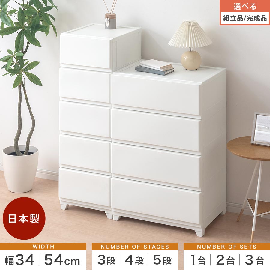 壁付きチェスト 収納ケース チェスト スリム 3段 5段/ワイド 4段 5段 単品/2点/3点セット 脚付き 中が見えない 引き出し 大容量 ランドリーチェスト プラスチック タンス クローゼット収納 国産 ホワイト/ライトグレー/グレージュ/ダークブラウン【組立品/完成品が選べる】