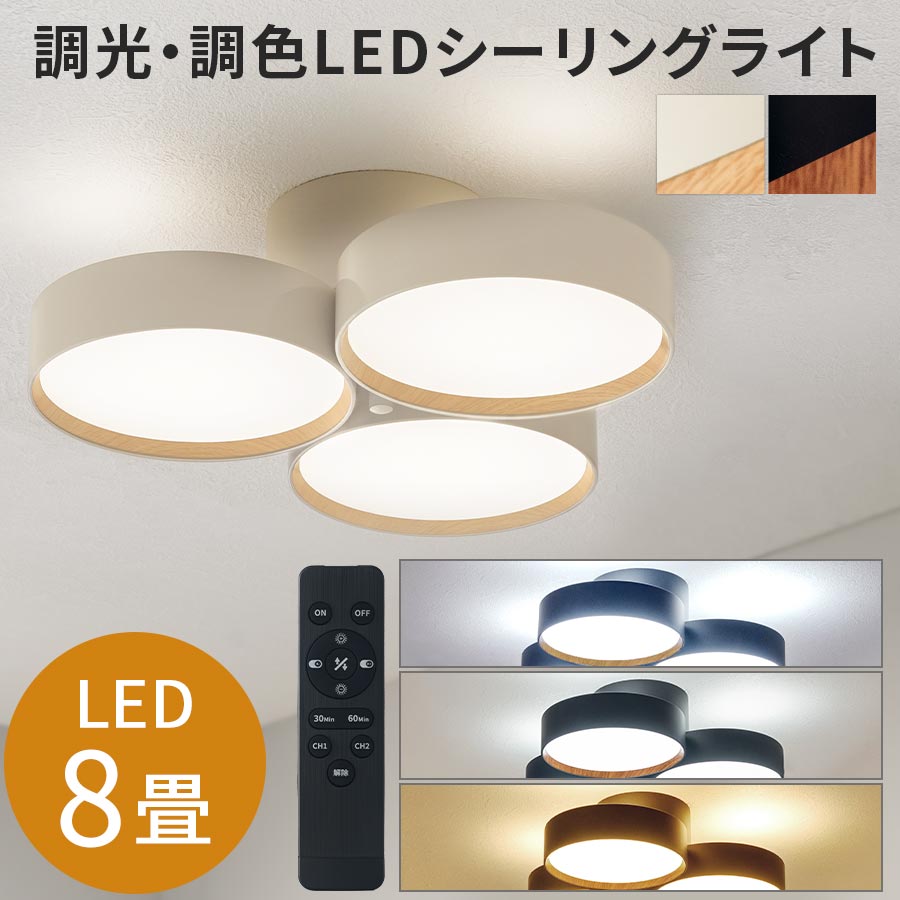 ledライト おしゃれ 3灯 8畳 LED シーリングライト 調光10段階 調色11段階 タイマー リモコン付 LEDライト 丸形 照明 簡単取付 リビング ダイニング 北欧 モダン スタイリッシュ リビングライト 木目調 インテリア 新生活 アイボリー/ブラック LIT000190 18,060円