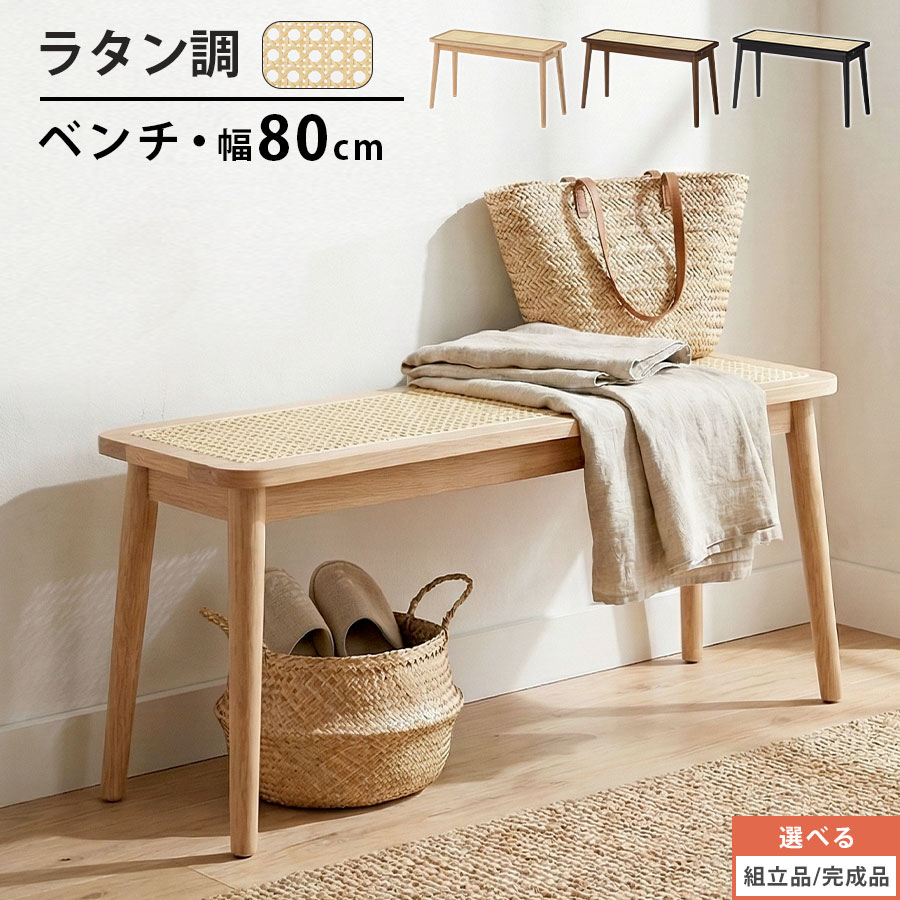 ラタン調 チェア 玄関 ベンチ ベンチチェア 玄関ベンチ ウッドベンチ ダイニングベンチ ベッドエンド 天然木 木製 幅80cm 奥行き28cm 韓国風 北欧風 アジアンテイスト ナチュラル/ブラウン/ブラック 【組立品/完成品が選べる】 BNC000021|neneno -ネネノ インテリア-