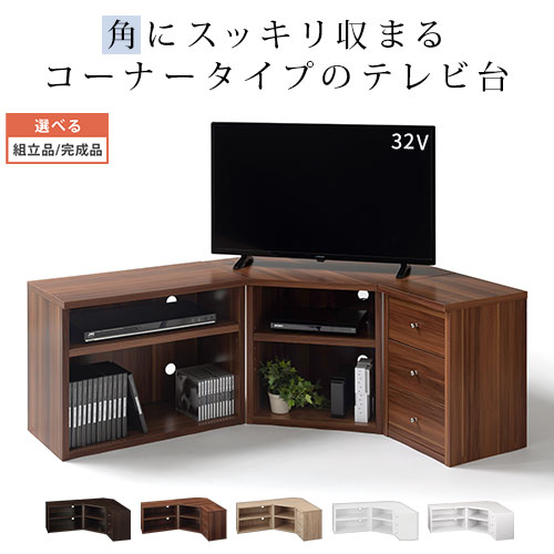 テレビボード 収納 棚 ローボード 引出し TVラック テレビラック TVボード テレビ台 AVラック TV台 コーナー 3点セット 三角 壁寄せ ホワイト 白 ダークブラウン ブラック 黒 ナチュラル コーナーテレビ台 おしゃれ  ハイ 32型 32インチ