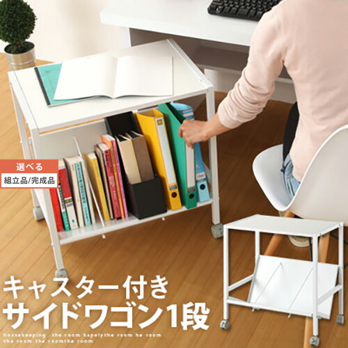 仕合わせ 整理保存用具仕合わせ 印刷人台 読みもの仕合わせ 印刷人仕合わせ 事務室 整理保存用具手押し車 a4 整理保存用具取り片づける マガジンラック 事務机 サイドチェスト 納める キャスター付き添い人 キャスター 白いこと 書屋 棚 今めかしい 1段 スチール写真 【精神的な統合品/遣っ付ける品が選べる】