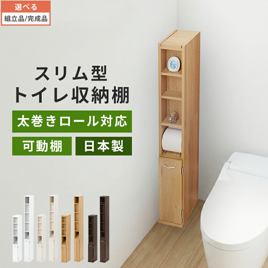 トイレストッカー Mサイズ/Lサイズ 幅 15cm 奥行 26cm トイレラック スリム トイレットペーパー 収納 太巻き対応 掃除用具 整理 隙間収納 収納棚 トイレ収納棚 トイレ ストッカー ホワイト/ホワイトウッド/オーク/ウォールナット 【組立品/完成品が選べる】