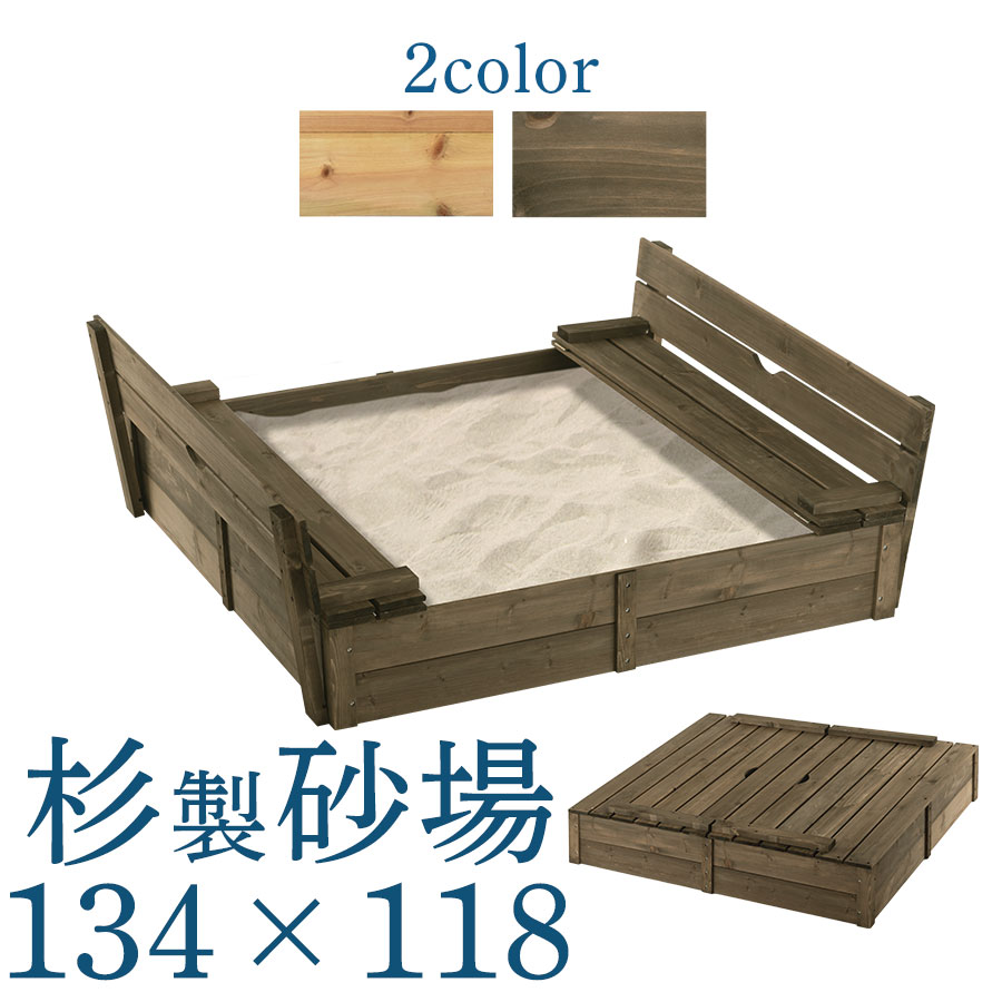 砂場遊び 自宅用砂場 すなば 砂場 すな場 折りたたみ ふた 防虫処理 木製 屋外遊具 天然木 見守り 家庭用 にわ 庭 屋外 遊具 バースデープレゼント 誕生日 2歳 3歳 4歳 5歳 6歳 子供用 こどもの日 134×118cm