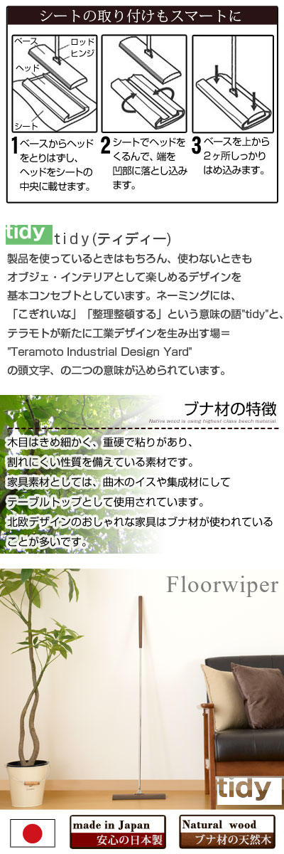 掃除道具 フローリングワイパー フロアワイパー フロアワイプ ホコリ取り ほこり取り フロアワイパー モップ 国産 通販 テーブル 木製 天然木 フロアクリーナー 床用ワイパー 大掃除 フローリング 床 Tidy 贈り物 おしゃれ Neneno ネネノ インテリア 日本製 掃除道具