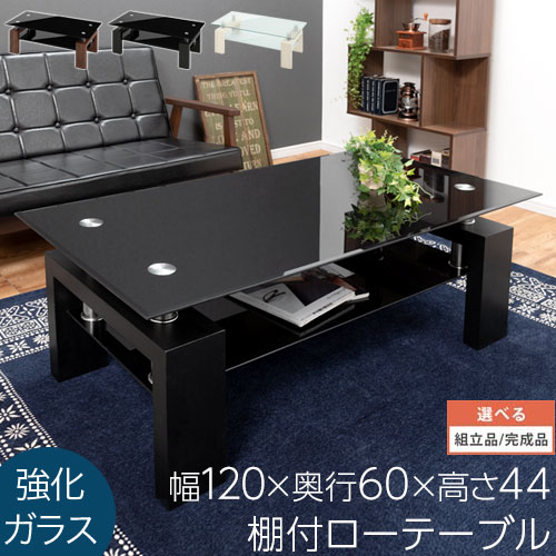 ローテーブル ガラス 棚付き 収納 木製 高さ 44cm 机 テーブル センターテーブル リビングテーブル ソファテーブル 応接テーブル ガラステーブル ロー ブラック ホワイト 白 黒 モダン おしゃれ 一人暮らし 120cm デスク 【組立品/完成品が選べる】