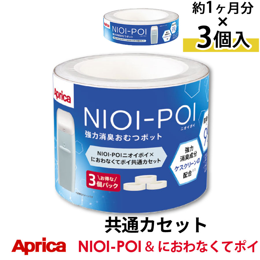 Aprica　ニオイポイ×におわなくてポイ共通　専用カートリッジ（3個セット）　ETC001261