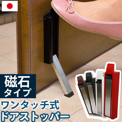 ドアストッパー 玄関 マグネット 磁石 ドア ストップ 固定 ストッパー ドアストップ 鉄製ドア 日本製 国産 ワンタッチ取付 おしゃれ ホワイト すべり止め 雑貨 簡単取り付け 黒 ブラック 赤 茶 白 ゴム 品質が完璧 スベリ止め