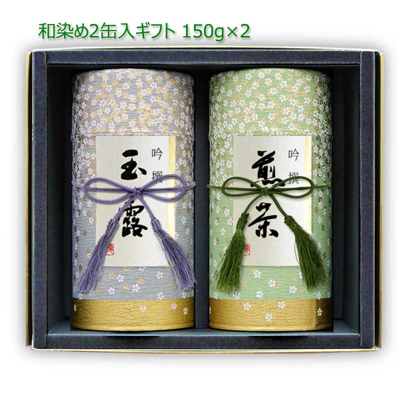 新茶 お茶 ギフト｜ギフト#69 和染め缶 2缶セット(極玉露(八女伝統本玉露) 極上八女茶) 150g×2｜八女茶 福岡 玉露 煎茶 深むし茶 リーフティ 茶葉 ギフトセット 新茶ギフト 御祝 御礼 お歳暮 お中元 法事 お茶 緑茶 日本茶 L069