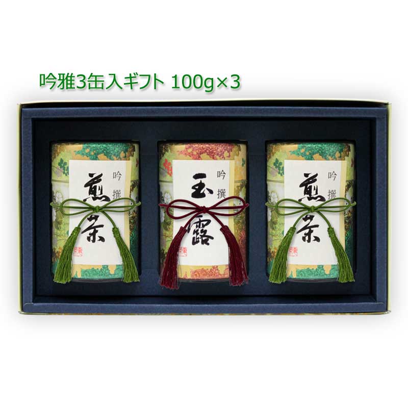 新茶 お茶 ギフト｜ギフト#86 吟雅 3缶セット(特上玉露(八女玉露) 特上八女茶 特上知覧茶) 100g×3｜八女茶 福岡 玉露 鹿児島茶 煎茶 深むし茶 リーフティ 茶葉 ギフトセット 新茶ギフト 御祝 御礼 お歳暮 お中元 法事 お茶 緑茶 日本茶 L086