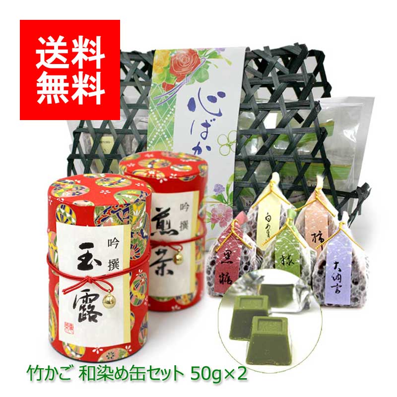 お歳暮 新茶 お茶 ギフト｜冬ギフト#225 竹かご 和染め缶セット(特上玉露 極上八女茶 お菓子) 50g×2｜八女茶 福岡 玉露 煎茶 深むし茶 リーフティ 茶葉 ギフトセット 新茶ギフト 御祝 御礼 お歳暮 お年賀 法事 お茶 緑茶 日本茶 L6225