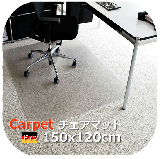 百貨店SALE 引っ敷き用 矩形 150x120糎 ＦＲＧ製 ポリカーボネートチェアマット 引っ敷き つや消し 引っ敷き チェアーマット 床暖房装置 スパイク