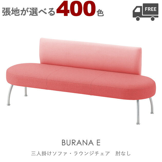 ＜br /＞【張地が選べる】＜br /＞三人掛けソファ・ラウンジチェア　肘なし（ブラーナE）BURANA クレス　おしゃれ(CRES) 椅子