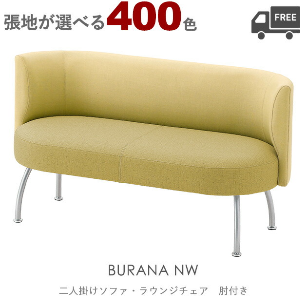 ＜br /＞【張地が選べる】＜br /＞二人掛けソファ・ラウンジチェア　肘付き（ブラーナNW）BURANA クレス　おしゃれ(CRES) 椅子