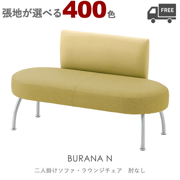 ＜br /＞【張地が選べる】＜br /＞二人掛けソファ・ラウンジチェア（ブラーナN）BURANA クレス　おしゃれ(CRES) 椅子