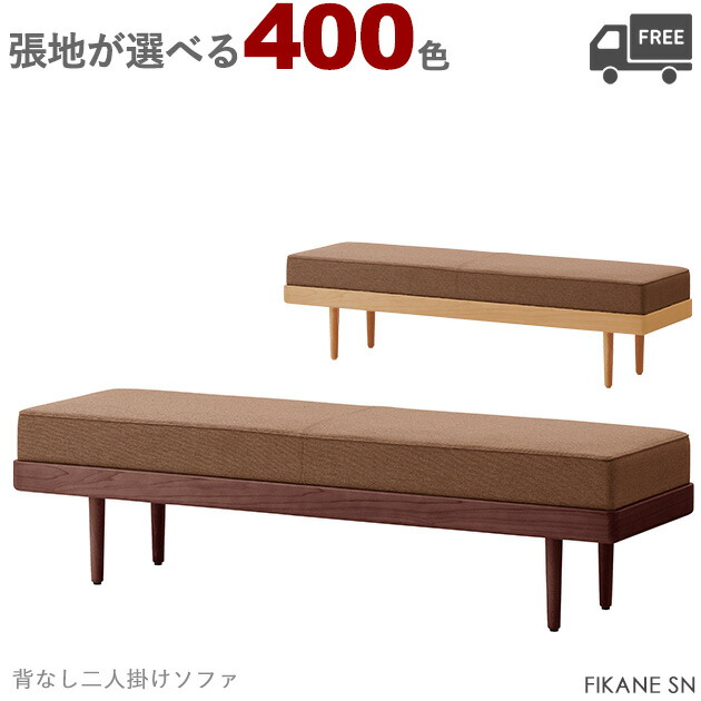 【カラーオーダー・張地が選べる】＜br /＞二人掛け背なしラウンジチェア・ソファ・ベンチ （フィカネSN）FIKANE クレス　おしゃれ(CRES) 椅子