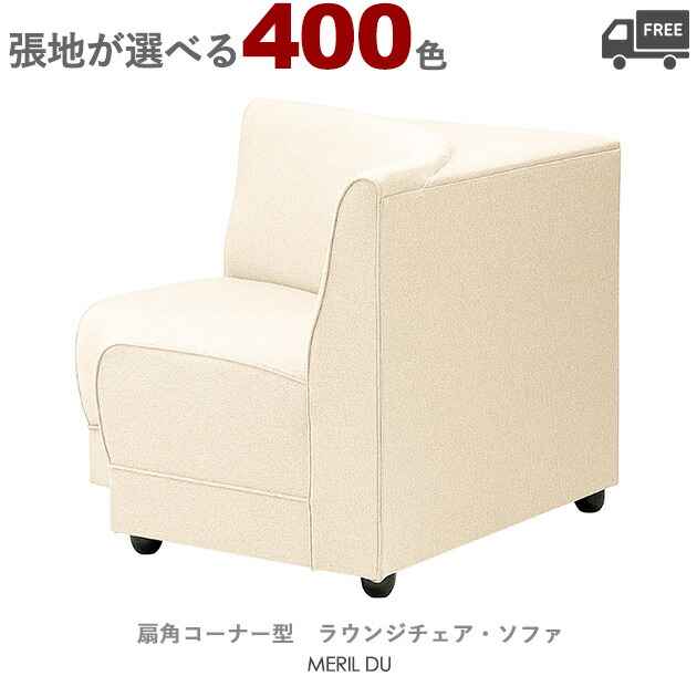 【張地が選べる】扇角コーナー型　ラウンジチェア・ソファ（メリルDU）MERIL クレス　おしゃれ(CRES) 椅子｜CHAIR総合館