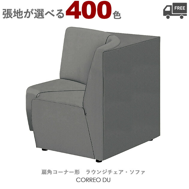 【張地が選べる】扇角コーナー形　ラウンジチェア・ソファ（コレオDU）CORREO クレス　おしゃれ(CRES) 椅子｜CHAIR総合館