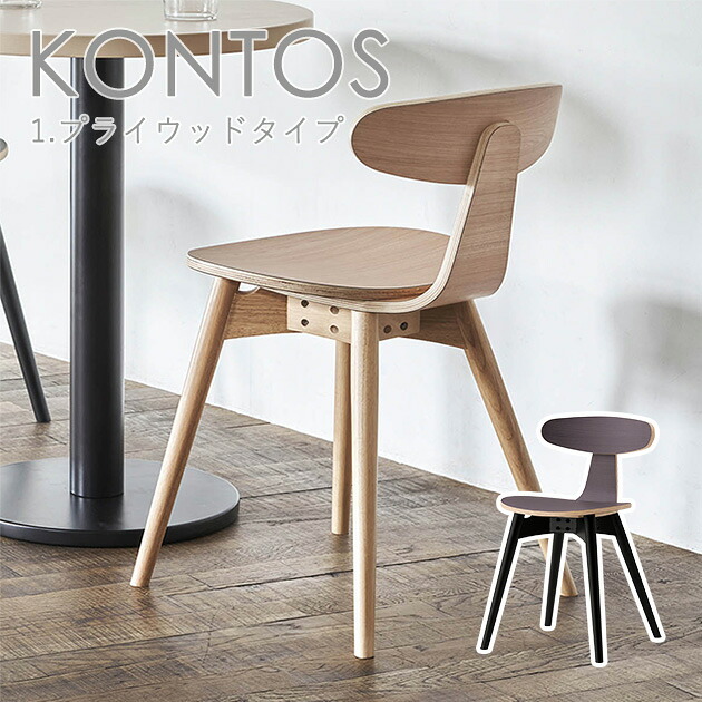 【フレームカラー2色:5NL/BK】＜br /＞木製ダイニングチェア （コンドス1：プライウッドタイプ）KONTOS　クレス　おしゃれ(CRES)　軽量 椅子