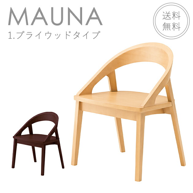 【フレームカラー2色:5N/1N】＜br /＞木製ダイニングチェア （マウナ1：プライウッドタイプ）MAUNA　クレス　おしゃれ(CRES) 椅子