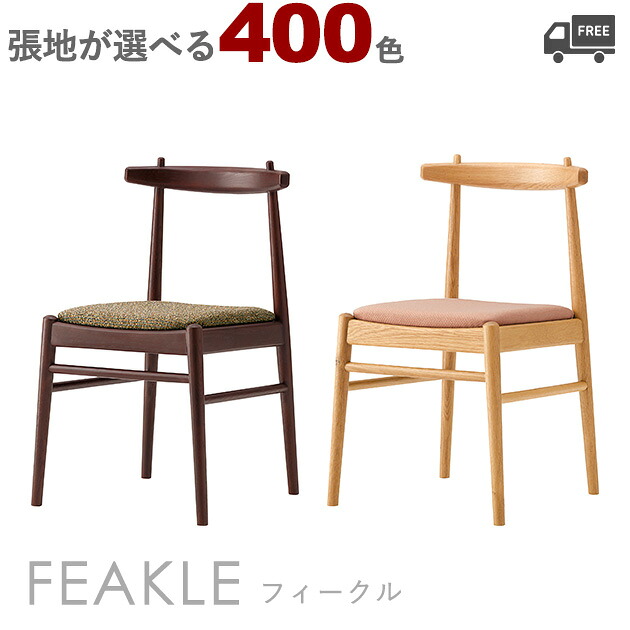 【カラーオーダー・張地が選べる】 【フレームカラー2色:NA/DB】＜br /＞木製ダイニングチェア （フィークル）FEAKLE クレス　おしゃれ(CRES) 　脚カット可能 椅子