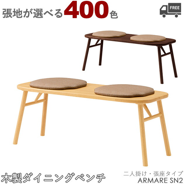 【カラーオーダー・張地が選べる】 【フレームカラー2色:5NL/1N】＜br /＞木製ダイニングチェア・ダイニングベンチ ARMARE（アマレSN2：張座・背無し二人掛けタイプ） クレス　おしゃれ(CRES) 椅子