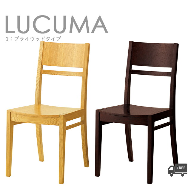 【フレームカラー2色：5N/1N】＜br /＞和風木製ダイニングチェア （ルクマ1：プライウッドタイプ）LUCUMA クレス　おしゃれ(CRES) 脚カット可能 [和風・居酒屋・飲食店] 椅子
