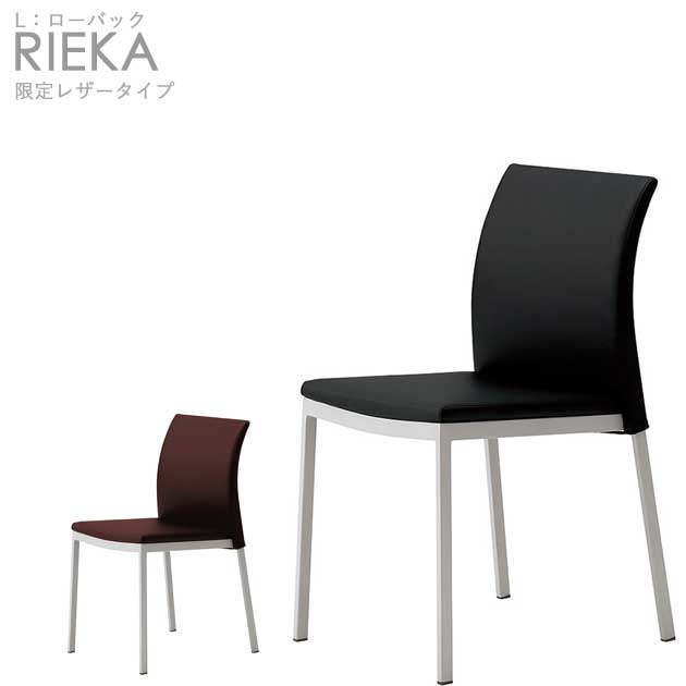 【限定レザー：ブラック/ダークブラウン】＜br /＞スチールダイニングチェア （リエカL-SL：ローバック・限定レザータイプ）RIEKA クレス おしゃれ(CRES) 椅子
