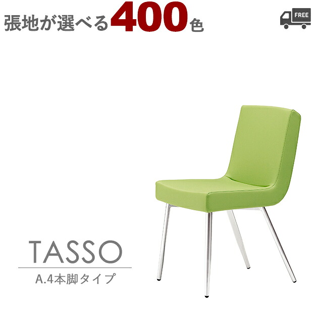 【カラーオーダー・張地が選べる】＜br /＞スチールチェア・ダイニングチェア（タッソA：4本脚タイプ）TASSO クレス　おしゃれ 椅子