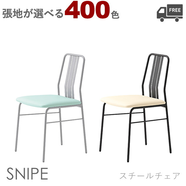 【カラーオーダー・張地が選べる】 【フレームカラー2色:SI/DG】＜br /＞スチールダイニングチェア （スナイプ）SNIPE クレス　おしゃれ(CRES) 椅子