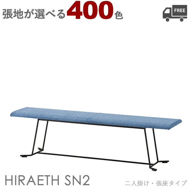 【カラーオーダー・張地が選べる】＜br /＞スチール脚　ダイニングベンチ・ラウンジチェア （ヒラエスSN2：二人掛け・張座タイプ）HIRAETH クレス おしゃれ(CRES) [ロビー・ラウンジ・商業施設] 椅子