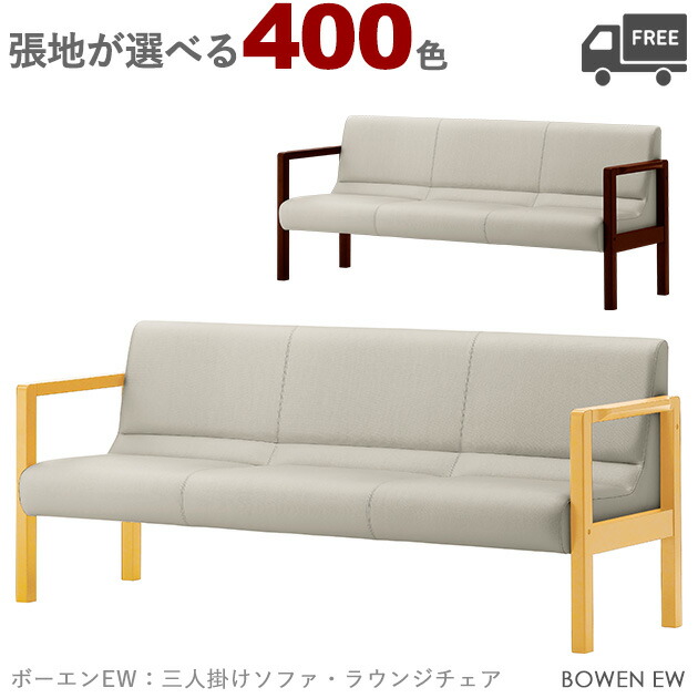 【カラーオーダー・張地が選べる】【フレームカラー:5N/1N】三人掛けソファ・ラウンジチェア（ボーエンEW）BOWEN クレス　おしゃれ(CRES) 椅子｜CHAIR総合館